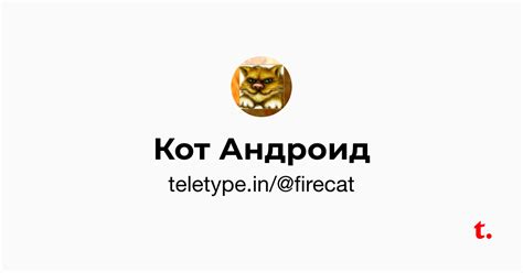 Кот Андроид — Teletype