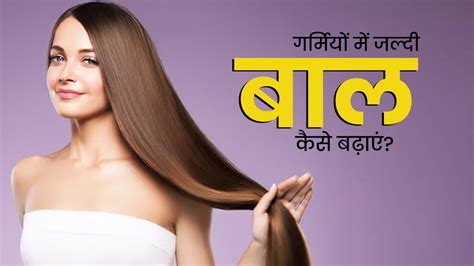 गर्मी में बाल कैसे बढ़ाएं, जानें तरीका | Best Way To Grow Hair Faster ...