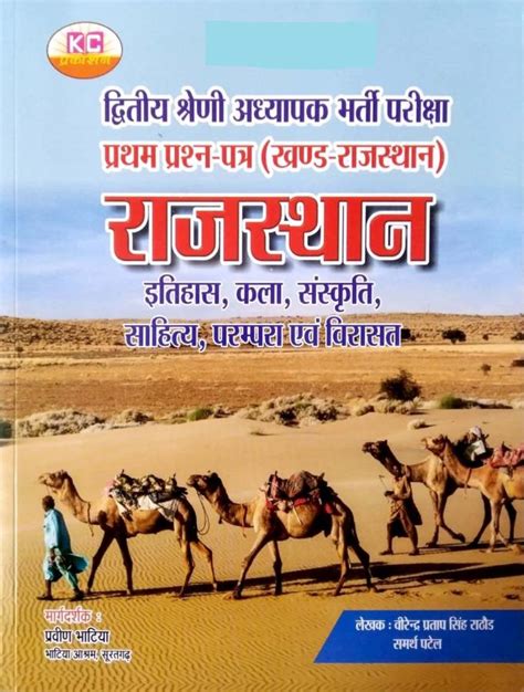 Khem Chand RPSC Second Grade Paper 1st Rajasthan Art Sanskriti Culture ...