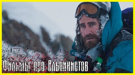 ЛУЧШИЕ ФИЛЬМЫ ПРО АЛЬПИНИСТОВ #1 Топ 5 фильмов про горы, скалолазание и ...