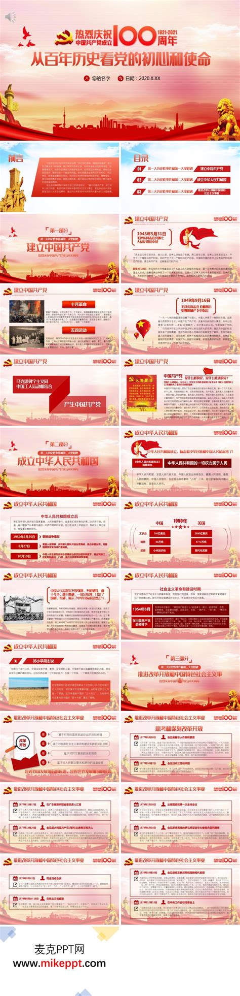 2021年从百年历史看党的初心和使命热烈庆祝中国共产党成立100周年党课讲稿PPT课件-麦克PPT网