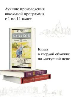 Книга: Тихое утро - Юрий Казаков. Купить книгу, читать рецензии | Лабиринт