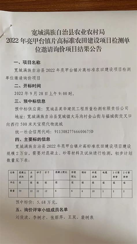 宽城满族自治县人民政府 公告公示 宽城满族自治县农业农村局2022年亮甲台镇片高标准农田建设项目检测单位邀请询价项目结果公告