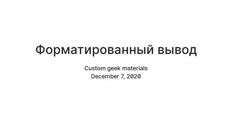 Форматированный вывод — Teletype