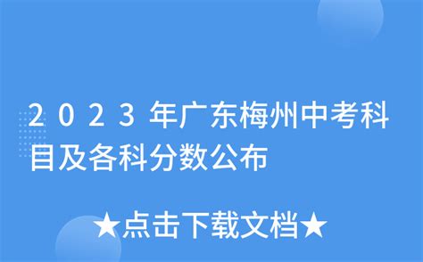 2023年广东梅州中考成绩查询时间及查分入口[7月7日起]