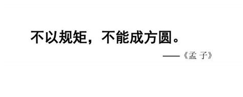 不以规矩无以成方园孟子是什么意思 不以规矩无以成方园意思介绍_知秀网