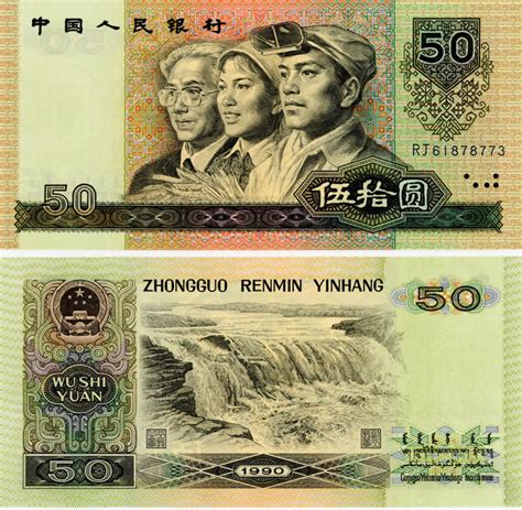旧版五十元人民币值多少钱 旧版五十元人民币图片及价格-珍藏网