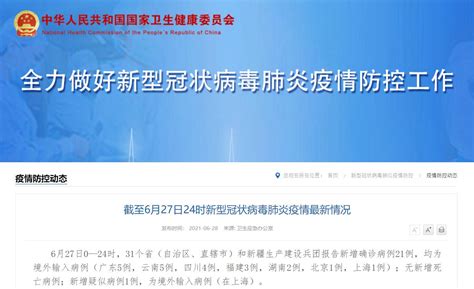 6月27日31省份新增21例境外输入确诊- 上海本地宝