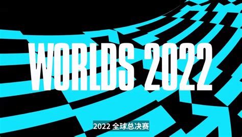 JOK黄：2022英雄联盟全球总决赛日期与入围名额公布，期待吧！ - 哔哩哔哩