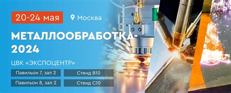 Выставка «Металлообработка-2024» в Москве 20-24 мая