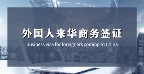 外国人来华商务签证-中国签证-无锡翰皇文化交流有限公司