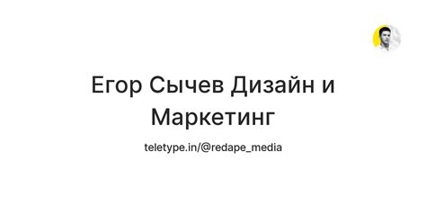 Егор Сычев Дизайн и Маркетинг — Teletype
