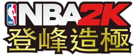 NBA 授權籃球網頁遊戲《NBA2K 登峰造極》即日上線 - 巴哈姆特