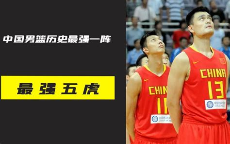 中国男篮最强组合，他们巅峰若组一队 可制霸亚洲到永远