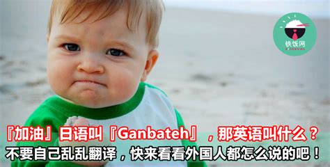 『加油』日语叫『Ganbateh』，那英语叫什么？不要自己乱乱翻译，快来看看外国人都怎么说的吧！ - 铁饭网 | RiceBowl.my