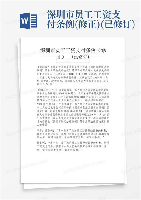 2004-12-01深圳市员工工资支付条例Word模板下载_编号labbbwrm_熊猫办公