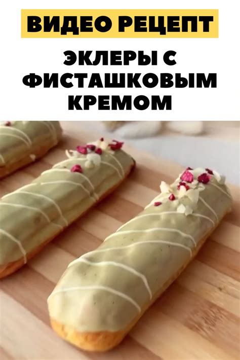 Эклеры с фисташковым кремом | Эклер рецепт, Рецепты десертов ...