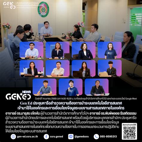 Gen Ed SSRU held a meeting to discuss the needs assessment for implementing information ...