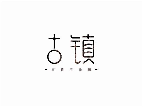 古镇_艺术字体_字体设计作品-中国字体设计网_ziti.cndesign.com