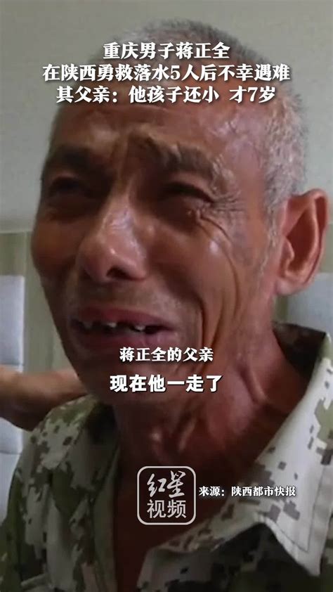 独自来陕西打工，重庆男子勇救落水5人不幸遇难 父亲绝望痛哭：他孩子才7岁_凤凰网视频_凤凰网