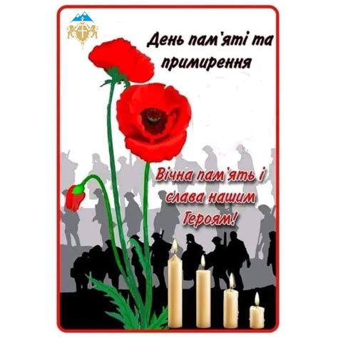 День пам’яті та примирення