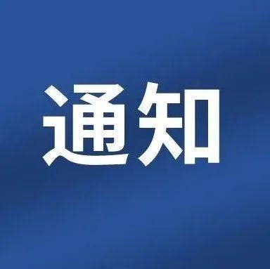 济宁市推广使用“济宁报备”微信小程序_信息_系统_搜索