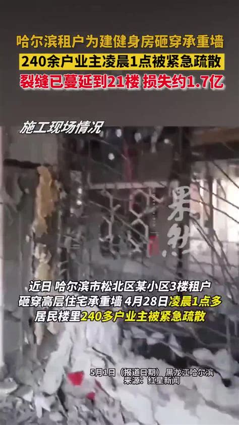 哈尔滨松北区通报一小区房屋私拆承重墙情况：对当事人立案调查(含视频)_手机新浪网