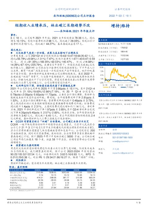岳阳林纸2021年年报点评：短期收入业绩承压，林业碳汇长期趋势不改