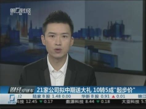 21家公司拟中期送大礼 10转5成“起步价”_ 视频中国