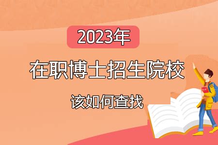 2023北京哪所学校招收在职博士研究生？ - 育路在职研究生招生信息网