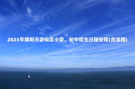 2023年绵阳市游仙区小学、初中招生日程安排(含流程)_小升初网