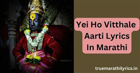 Yei Ho Vitthale Aarti Lyrics In Marathi | येई हो विठ्ठले माझे माउली ये ...