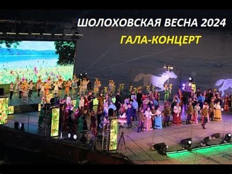 Гала-концерт ШОЛОХОВСКАЯ ВЕСНА 2024 - YouTube