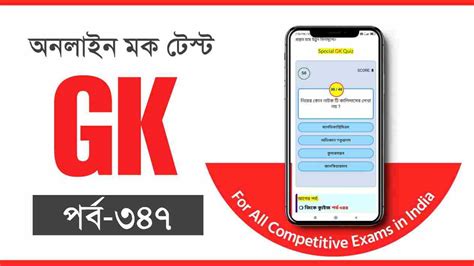 Top Bengali GK Mock Test Part 347 - Swapno : সফলতার স্বপ্ন