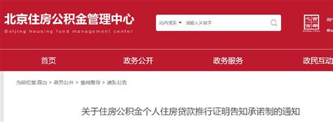 北京住房公积金个人住房贷款推行证明告知承诺制通知全文- 北京本地宝