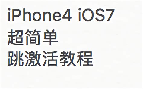 【教程】iPhone 4s不使用开发板绕过激活锁