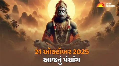 Aaj Nu Panchang (આજનું પંચાંગ), 21 October 2025: વાંચો આજનું ગુજરાતી ...