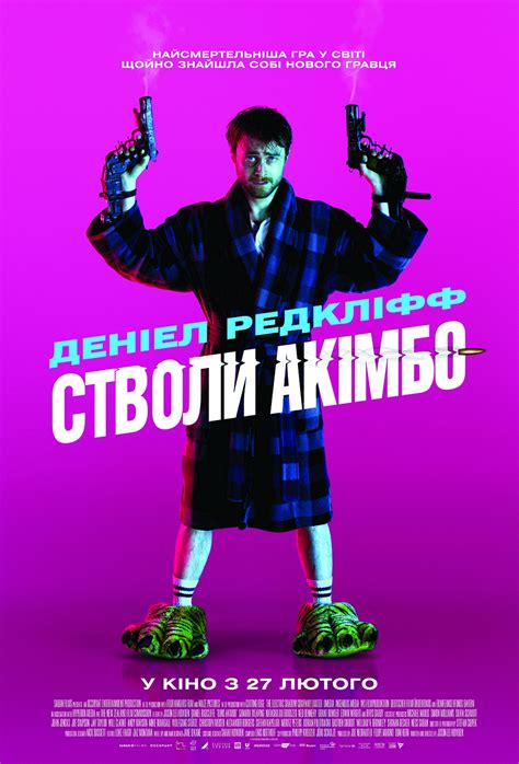 Пушки Акимбо - вся информация о фильме на KINOafisha.ua