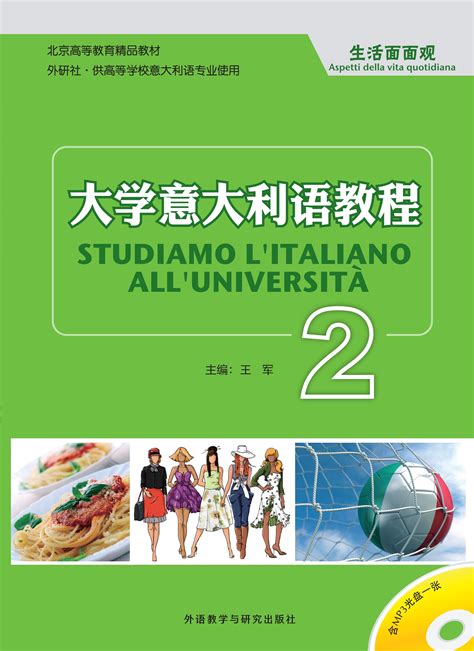 大学意大利语教程2-外研社综合语种教育出版分社