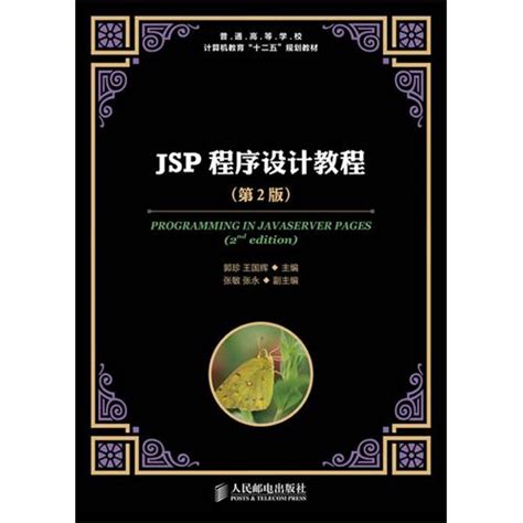 《JSP程序设计教程(第2版)》