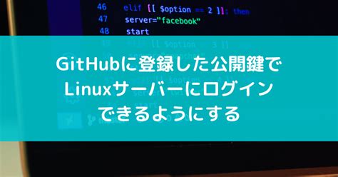 GitHubに登録した公開鍵でLinuxサーバーにログインできるようにする - suer TIL