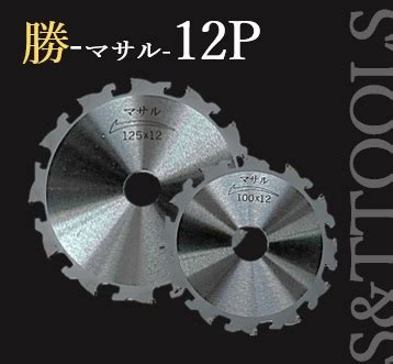 -マサル-12P 100/125mm | ダイヤモンドカッター勝-マサル- | S&T TOOLS（エスアンドティートゥールス）