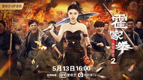 电影《霍家拳之铁臂娇娃2》5月13日上线 时代女侠破局成长_中国网