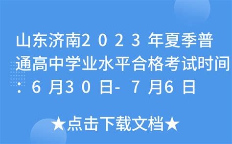 山东济南2023年夏季普通高中学业水平合格考试时间：6月30日-7月6日
