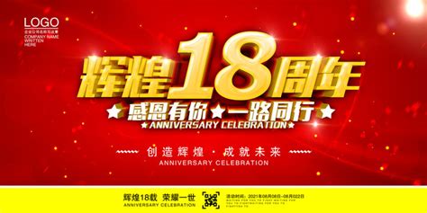 18周年庆,海报设计,画册/宣传单/广告,设计,汇图网www.huitu.com