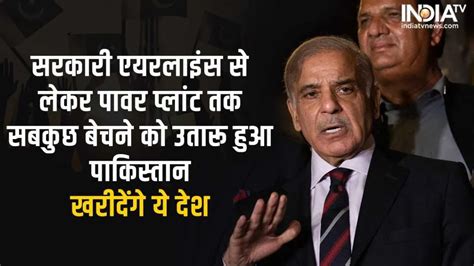 कंगाल पाकिस्तान सबकुछ बेचने को उतारू, सरकारी एयरलाइंस से लेकर पावर ...