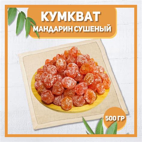 Кумкват мандарин сушеный 500 гр , 0.5 кг / Натуральный кумкват / В ...