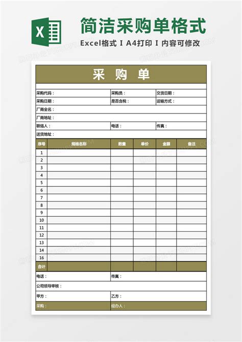 简洁采购单格式Excel模板下载_熊猫办公