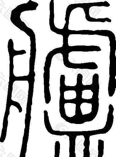 囊 书法 汉字 二十二画 传统艺术 矢量 AI格式_0364设计元素素材免费下载(图片编号:5689860)-六图网