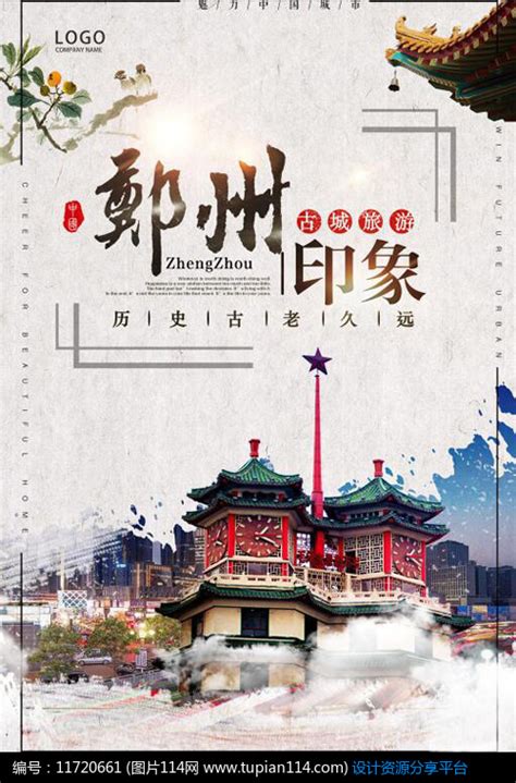 水墨中国风郑州城市印象海报设计素材免费下载_海报设计PSD_图片114
